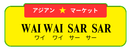 Wai Wai Sar Sar